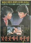 One Night in an Unfamiliar Place (1980)