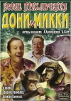 Novyye priklyucheniya Doni i Mikki (1973)