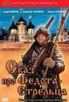 The Tale of Fedot, the Shooter (2002)