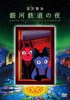 Night on the Galactic Railroad (1985)