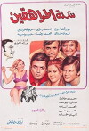 Shellet al-moraheqin (1973)