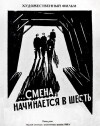 ...Smena nachinayetsya v shest (1959)