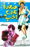 Saghira ala el-hob (1966)