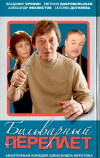 Bulvarnyy pereplyot (2003)