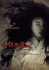 Korean Ghost Stories (2008)