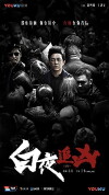 Bai ye zhui xiong (2017)