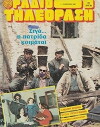 Siga... I patrida Koimatai (1988)