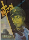 Qiao zhong zhi jian (1986)
