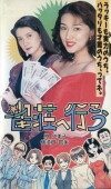 Janso e ikou (1995)