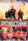 Protivostoyanie (2006)