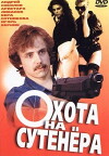 Okhota na sutenera (1991)