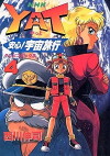 Yat! Budget! Space Tours (1996)