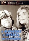O Thanasis, i Ioulietta kai ta loukanika (1970)
