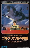 Twilight of the Cockroaches (1987)