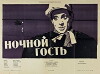 Nochnoy gost (1958)
