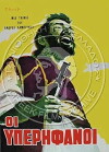 Oi yperifanoi (1962)