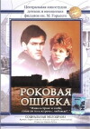 Ein verhängnisvoller Fehler (1988)