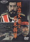 Emperor Meiji and the Great Russo-Japanese War (1957)