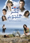 Bahr al nojoum (2008)