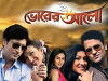 Bhorer Alo (2011)