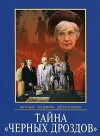 Tayna chyornykh drozdov (1983)