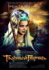 Taynyy gorod (2014)