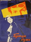 Goryachaya dusha (1960)