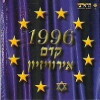 Kdam Erovizion (1996)