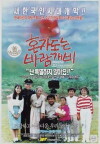 Honjadoneun baramgaebi (1991)