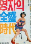 Yeong-jaui jeonseong shidae (1975)