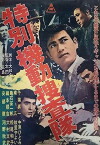 Tokubetsu kidô sôsatai (1963)