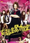 Joshi kosei boryoku kyoshitsu (2012)