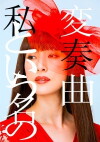 Watashi to iu Na no Hensôkyoku (2015)