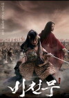 Bicheonmu (2008)