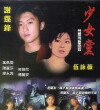 Shao nu dang (1999)