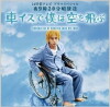 Kurumaisu de boku wa sora wo tobu (2012)