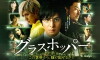 Grasshopper (2015)