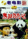 Xiong mao li xian ji (1983)