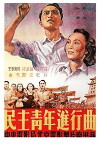 Min zhu qing nian jin xing qu (1950)