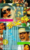 Bu wen sao (1992)