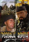 Grozovye vorota (2006)