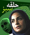 halghe sabz (2008)