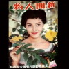 Xin wen ren wu (1960)
