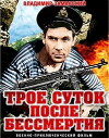 Troe sutok posle bessmertiya (1963)