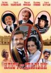 Klyuch ot spalni (2003)