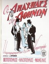Apaches of Athens (1953)