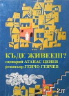 Kade zhiveesh? (1983)
