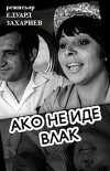 Ako ne ide vlak (1967)