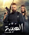 Al Hayba the Comeback (2018)