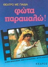 Fota parakalo (1988)